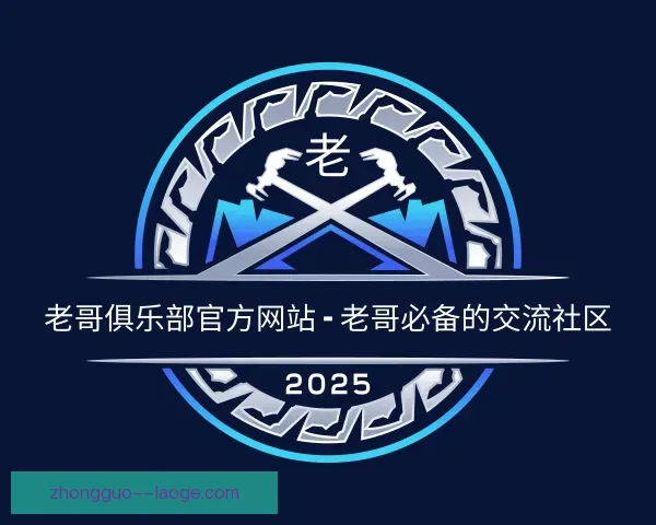 认识老哥俱乐部官方网站